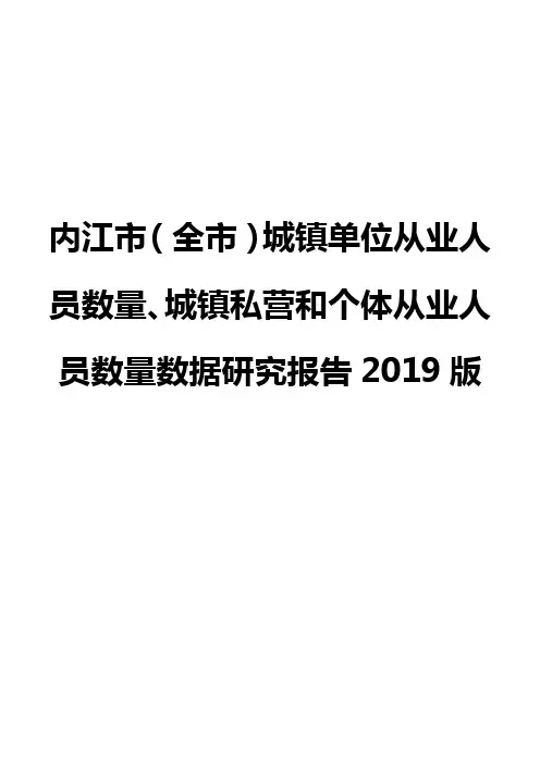 内江市(全市)城镇单位从业人员数量、城镇私营和个体从业人员数量数据研究报告2019版