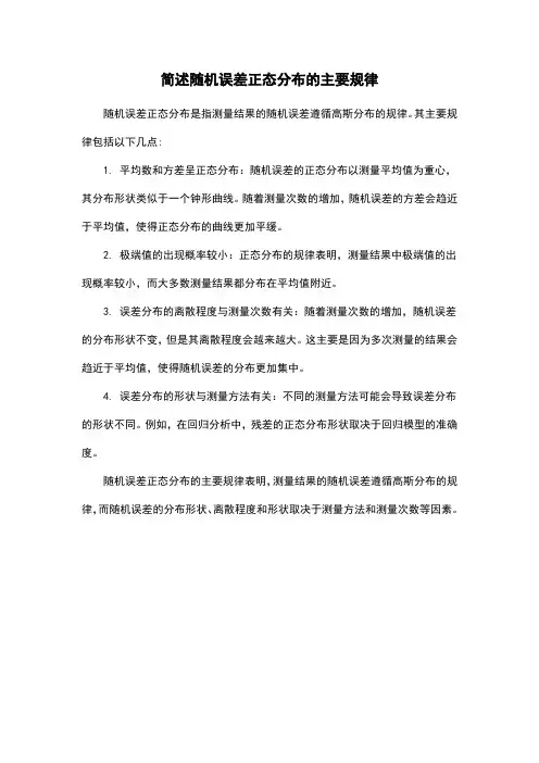 简述随机误差正态分布的主要规律