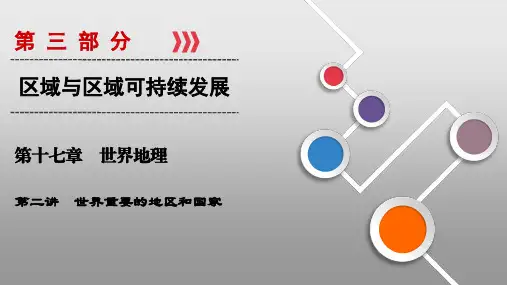 世界地理世界重要的地区和国家