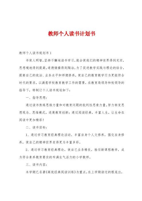 教师个人读书计划书