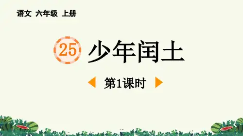 《少年闰土》PPT精品课件(第1课时)