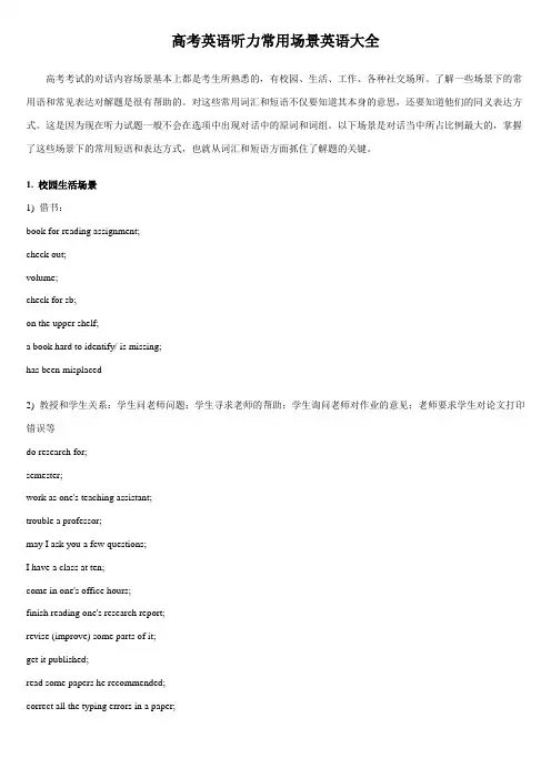 高考英语听力常用场景英语大全 