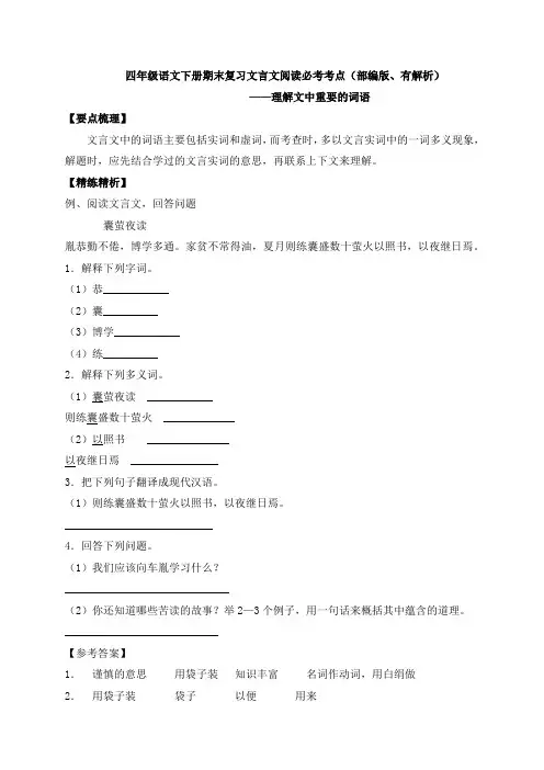 【期末必考考点】四年级下册语文试题-文言文阅读：理解文中重要的词语-人教部编版(含答案解析)