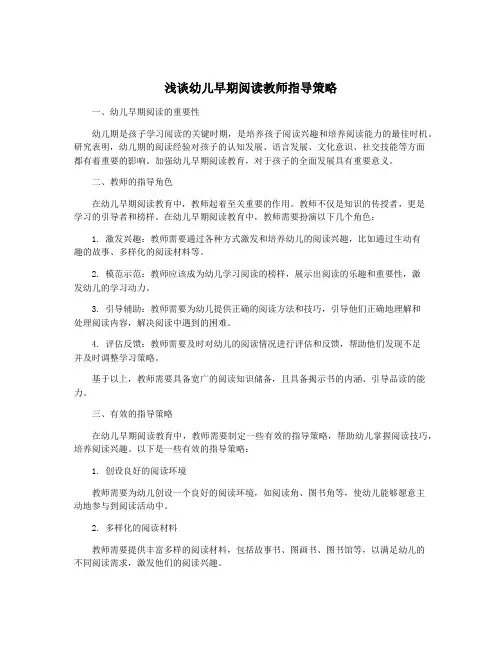 浅谈幼儿早期阅读教师指导策略