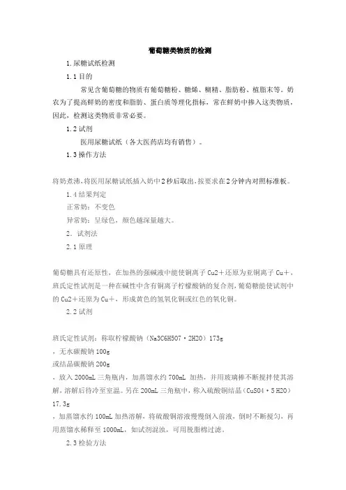 乳中葡萄糖类物质检测方法