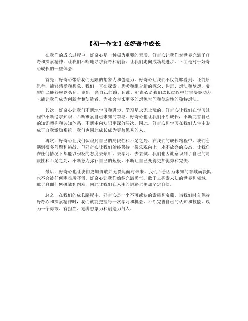 【初一作文】在好奇中成长