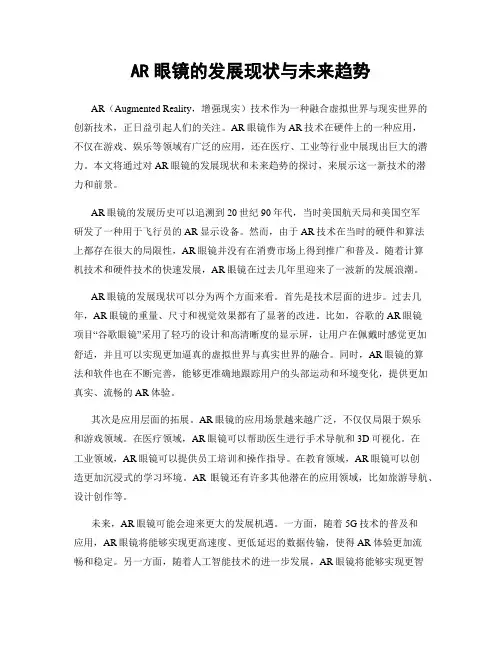 AR眼镜的发展现状与未来趋势