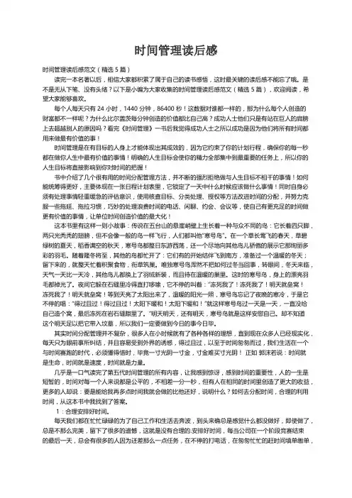 时间管理读后感范文（精选5篇）