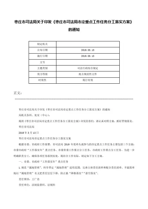 枣庄市司法局关于印发《枣庄市司法局市定重点工作任务分工落实方案》的通知-