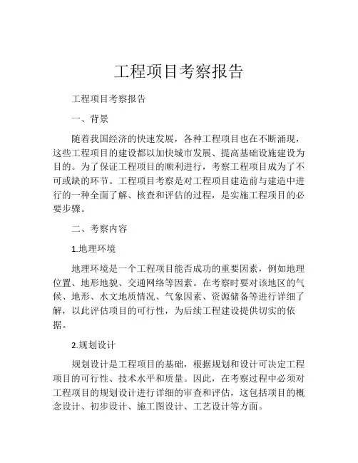工程项目考察报告