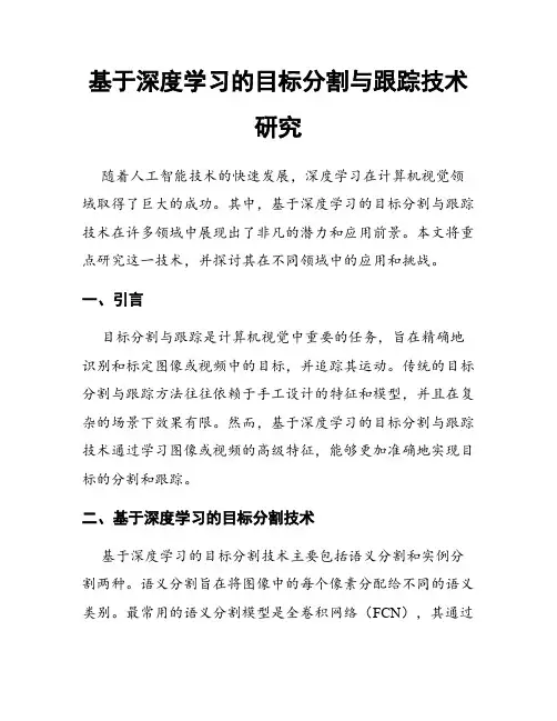 基于深度学习的目标分割与跟踪技术研究