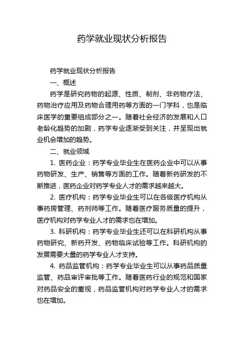 药学就业现状分析报告