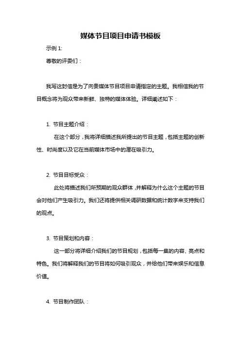 媒体节目项目申请书模板