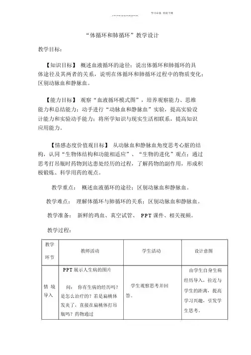 体循环和肺循环”教学设计