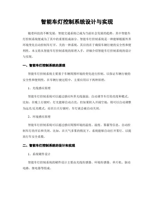 智能车灯控制系统设计与实现