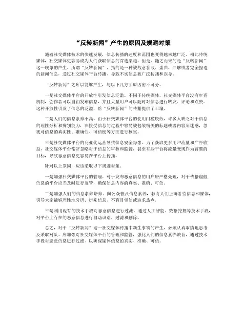 “反转新闻”产生的原因及规避对策