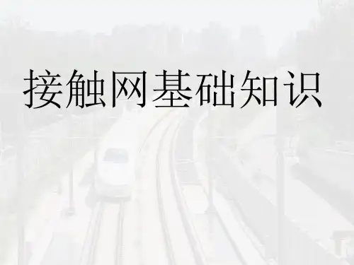 电气化铁路基础知识