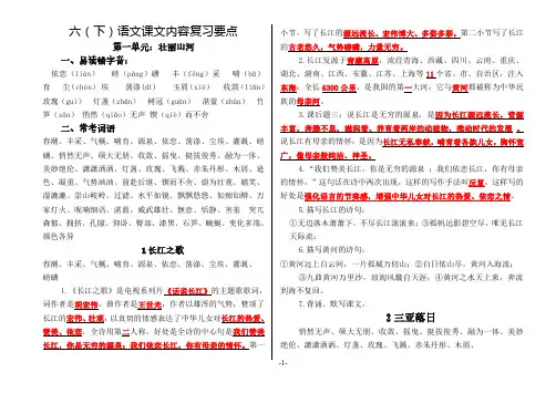 2018小学语文苏教版六年级下册各单元复习要点资料