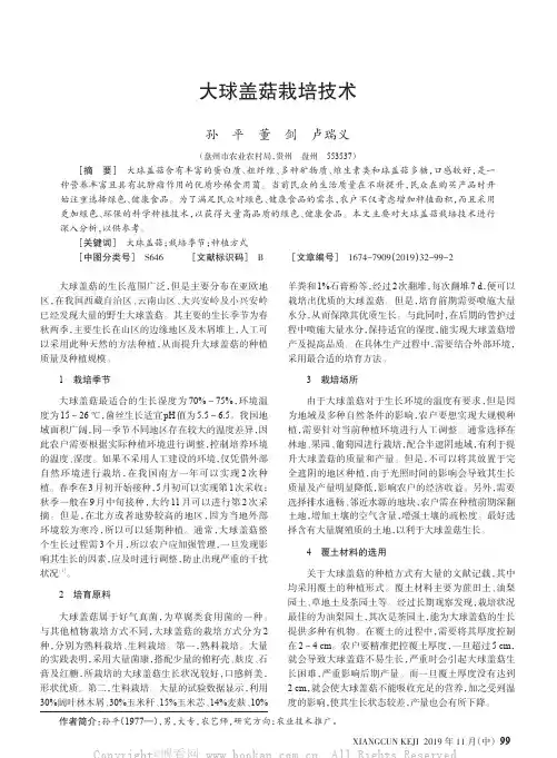 大球盖菇栽培技术