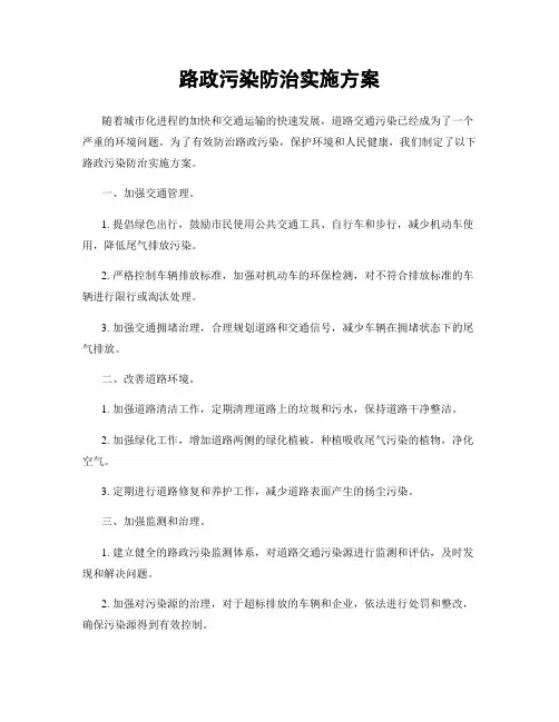 路政污染防治实施方案