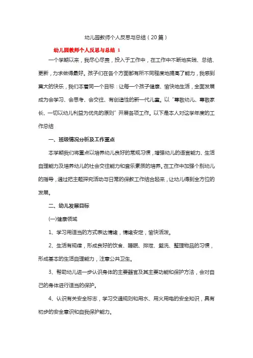 幼儿园教师个人反思与总结(20篇)