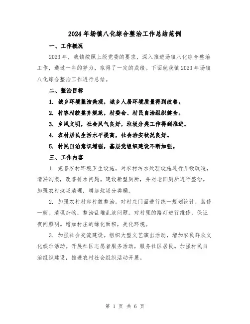 2024年场镇八化综合整治工作总结范例(3篇)