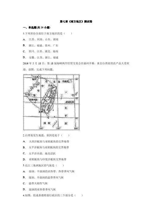 2020级人教版八年级下册地理第七章《南方地区》测试卷