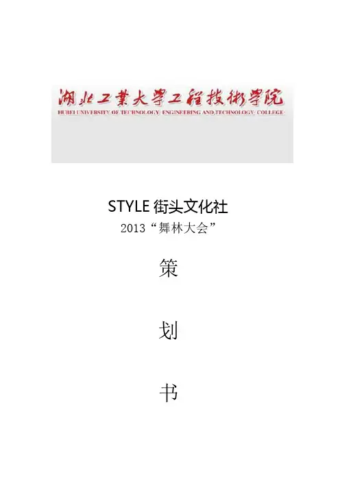 “舞林大会”策划书