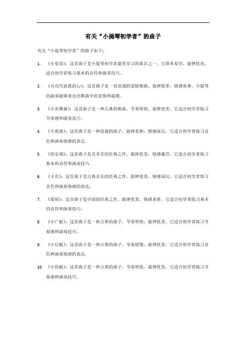 小提琴初学者曲子