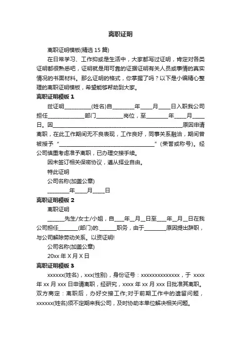 离职证明模板（精选15篇）