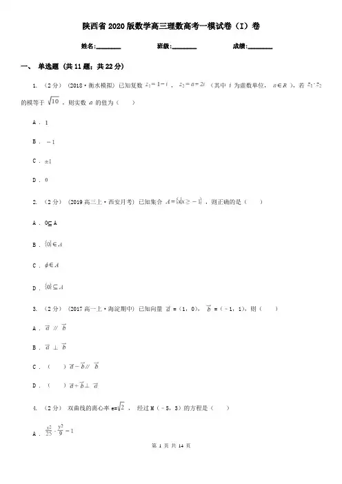 陕西省2020版数学高三理数高考一模试卷(I)卷