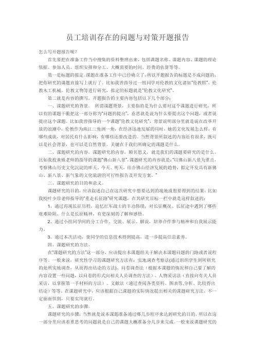 员工培训存在的问题与对策开题报告