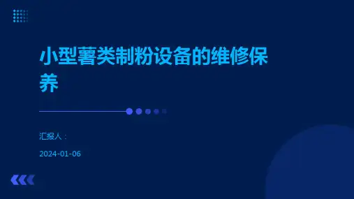 小型薯类制粉设备的维修保养