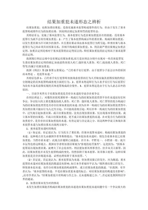 结果加重犯未遂形态之辨析