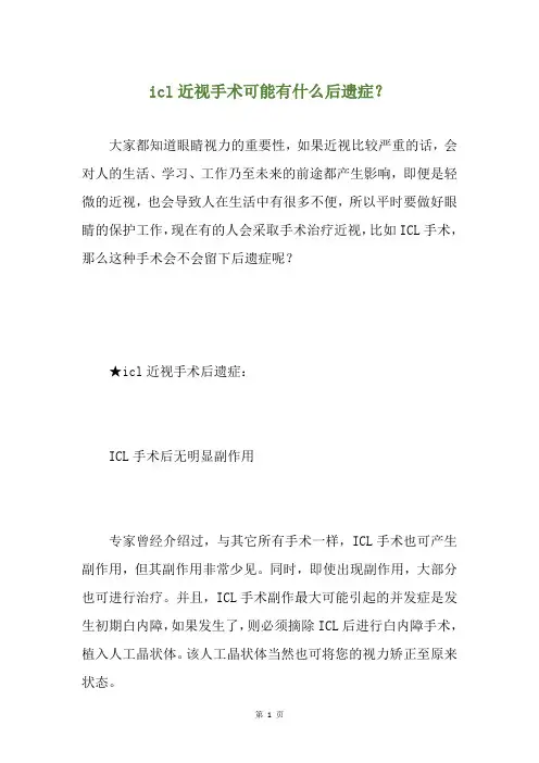 icl近视手术可能有什么后遗症？