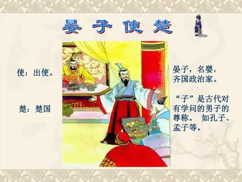 北师大版五年级下册评优课《晏子使楚》课件ppt