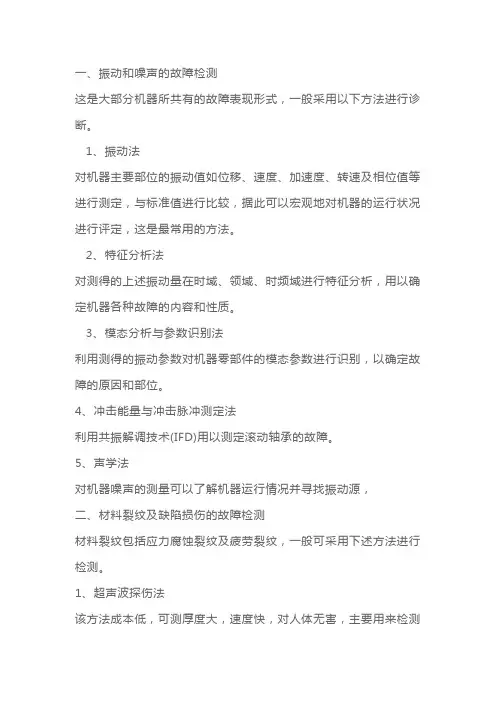 设备各种故障的检测方法