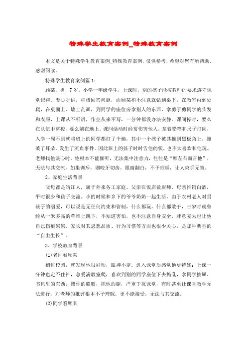 特殊学生教育案例_特殊教育案例