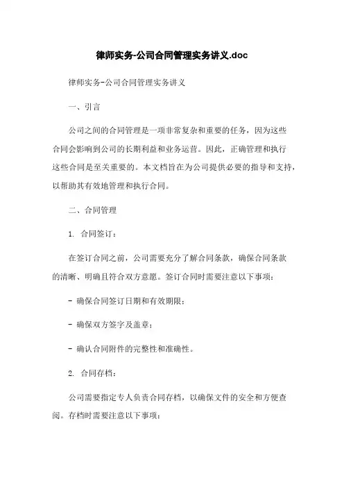 律师实务-公司合同管理实务讲义.doc