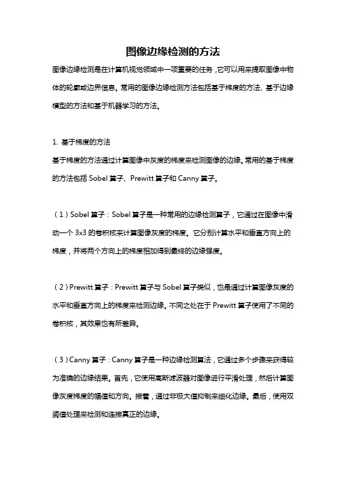 图像边缘检测的方法