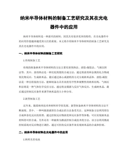 纳米半导体材料的制备工艺研究及其在光电器件中的应用