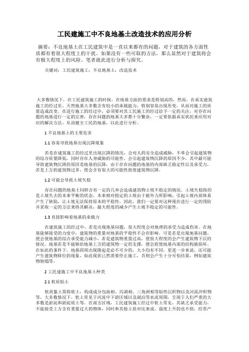 工民建施工中不良地基土改造技术的应用分析