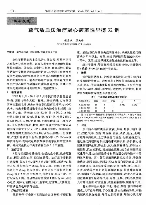 益气活血法治疗冠心病室性早搏32例