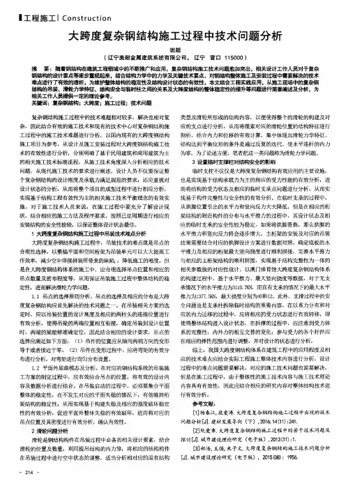 大跨度复杂钢结构施工过程中技术问题分析