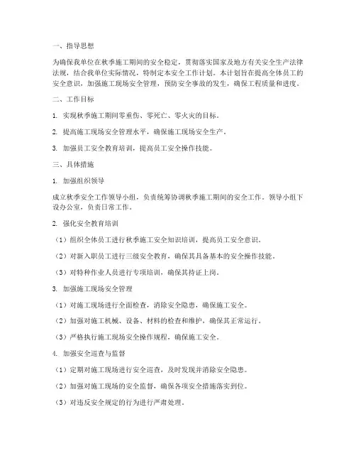 建筑单位秋季安全工作计划