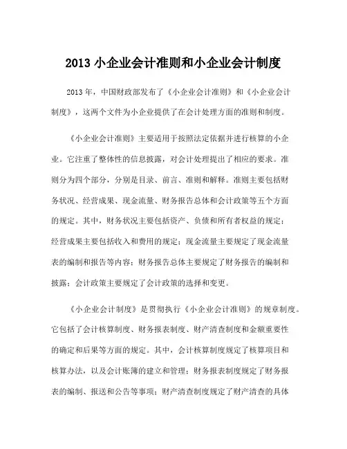 2013小企业会计准则和小企业会计制度