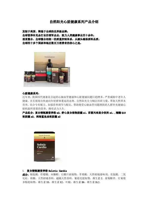 自然阳光心脏健康系列产品介绍
