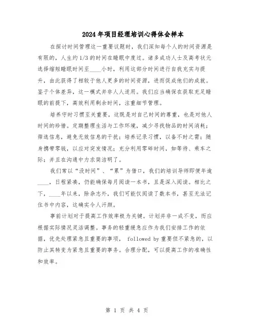 2024年项目经理培训心得体会样本（三篇）