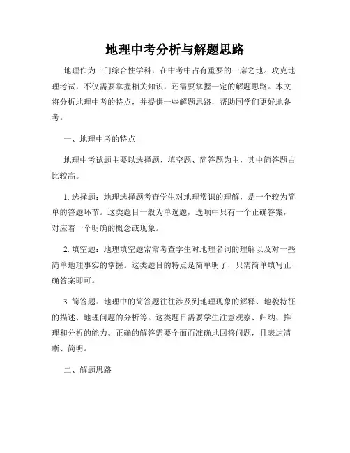 地理中考分析与解题思路