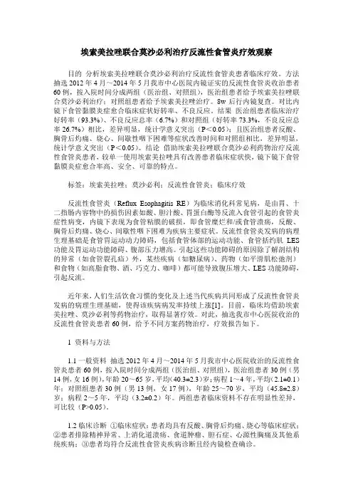 埃索美拉唑联合莫沙必利治疗反流性食管炎疗效观察